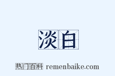 淡白是什么意思的图片
